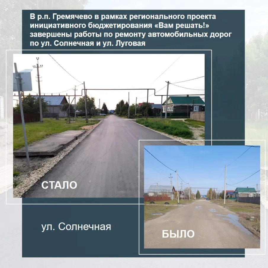 В р.п. Гремячево завершены работы по ремонту автомобильных дорог по ул. Солнечная и ул. Луговая