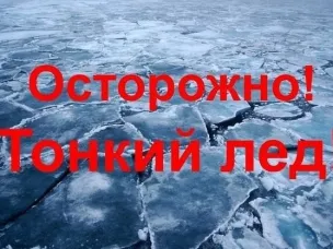 Осторожно тонкий лед!