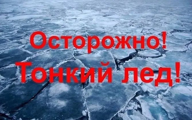 Осторожно тонкий лед!