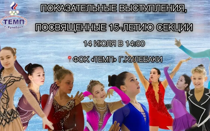 Приглашаем всех любителей фигурного катания на показательные выступления фигуристов 14 июля