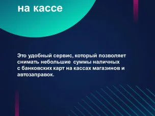 СЕРВИС «НАЛИЧНЫЕ НА КАССЕ»