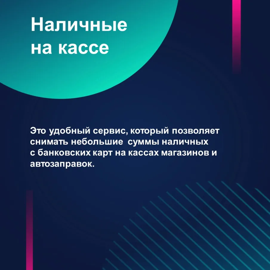 СЕРВИС «НАЛИЧНЫЕ НА КАССЕ»