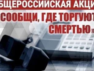 Сегодня стартует Всероссийская антинаркотическая акция  «Сообщи, где торгуют смертью»