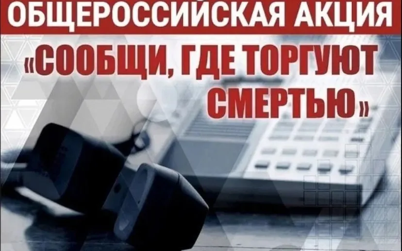 Сегодня стартует Всероссийская антинаркотическая акция  «Сообщи, где торгуют смертью»