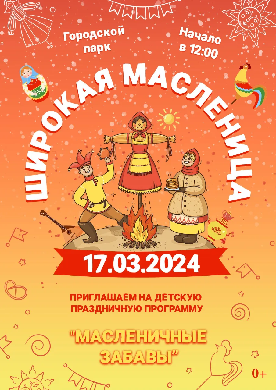 Дворец культуры им.Дубровских приглашает всех желающих на детскую праздничную программу "Масленичные забавы"