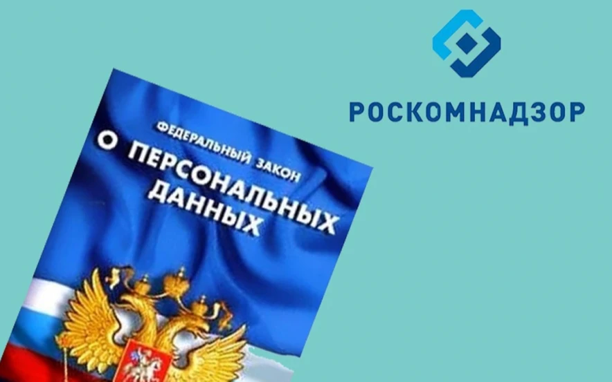 Об изменениях в законодательстве о персональных данных