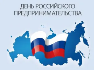Торжественное мероприятие, посвящённое празднованию Дня российского предпринимательства