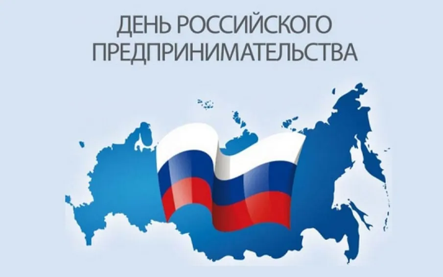 Торжественное мероприятие, посвящённое празднованию Дня российского предпринимательства