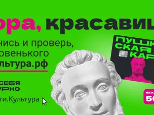Пушкинская карта: твой билет в мир культуры!