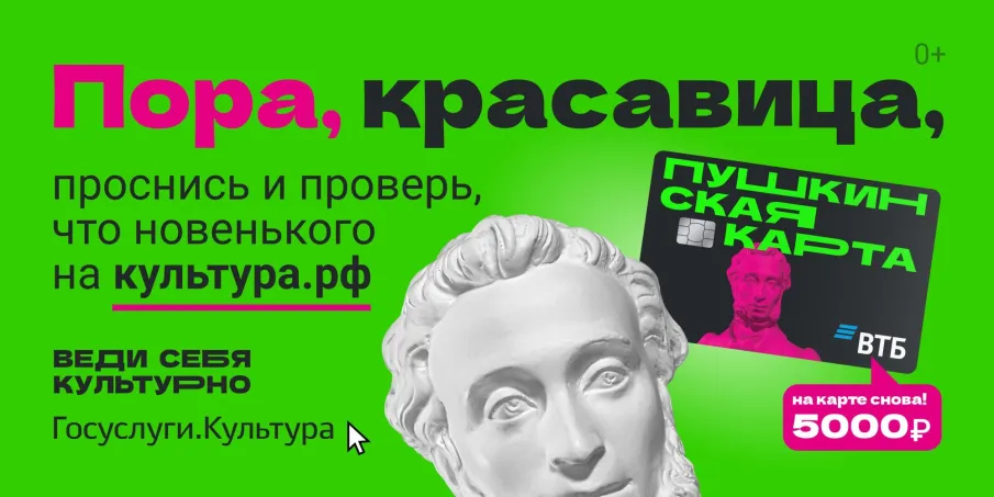 Пушкинская карта: твой билет в мир культуры!
