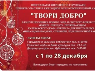 Приглашаем принять участие в ежегодной благотворительной акции «Твори добро»
