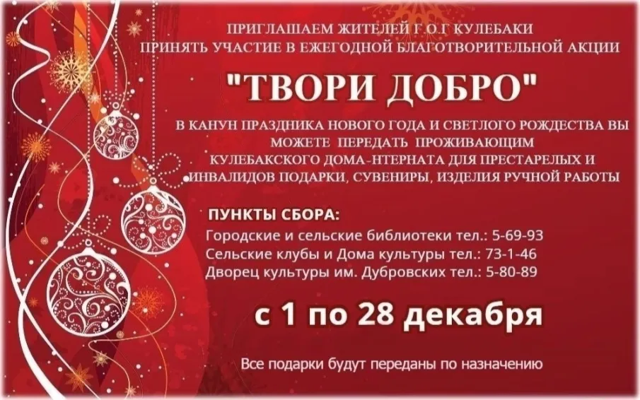 Приглашаем принять участие в ежегодной благотворительной акции «Твори добро»
