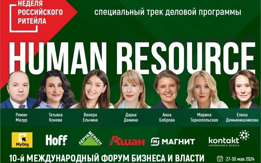 В период с 27 по 30 мая 2024 года в г. Москве состоится крупнейшее отраслевое мероприятие в сфере розничной торговли