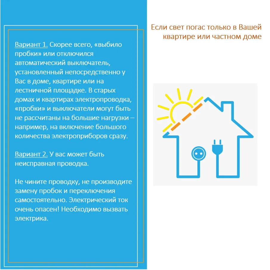 Если дома погас свет…