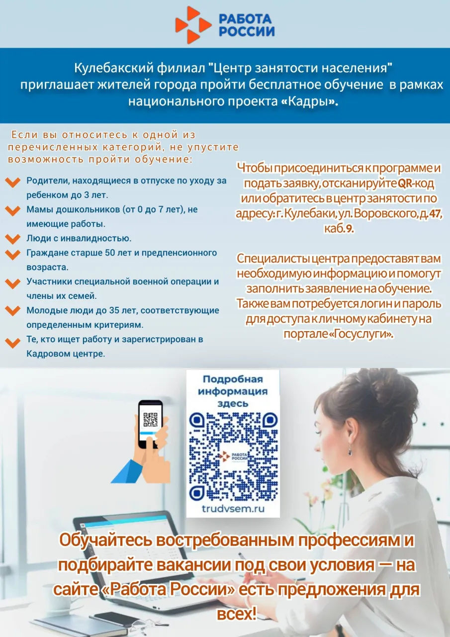 Кулебакский филиал «Центр занятости населения» приглашает жителей городского округа г.Кулебаки пройти бесплатное обучение в рамках национального проекта «Кадры»