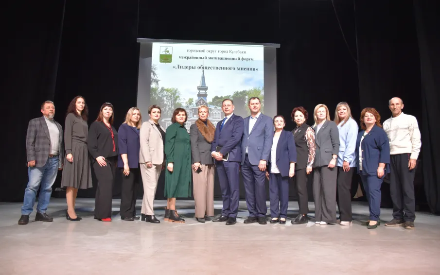 В Кулебаках прошел первый мотивационный форум «Лидеры общественного мнения»