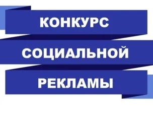 Стартует муниципальный конкурс социальной рекламы «Наш взгляд»