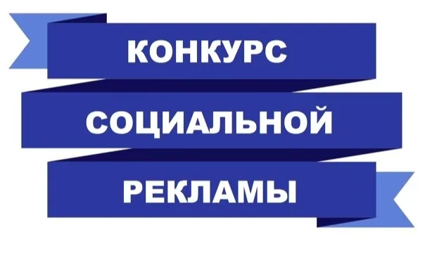 Стартует муниципальный конкурс социальной рекламы «Наш взгляд»