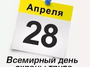 Ежегодно 28 апреля проводится Всемирный день охраны труда