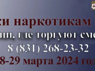 Нижегородцы смогут сообщить по телефону доверия о правонарушениях в сфере незаконного оборота наркотиков