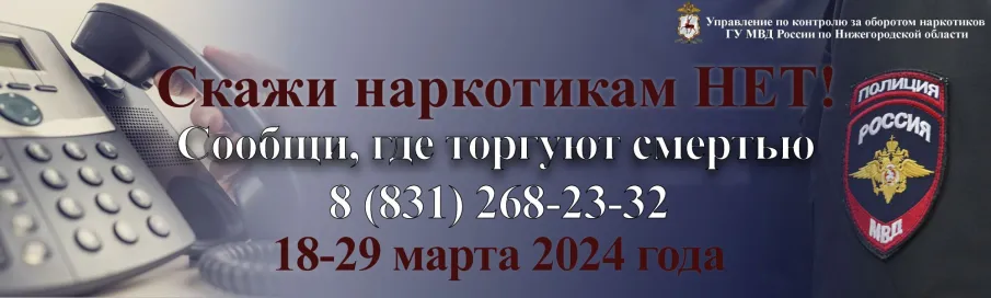 Нижегородцы смогут сообщить по телефону доверия о правонарушениях в сфере незаконного оборота наркотиков