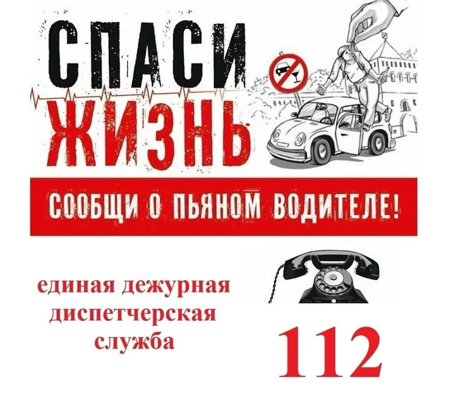 Увидел пьяного за рулём – сообщи в дежурную часть