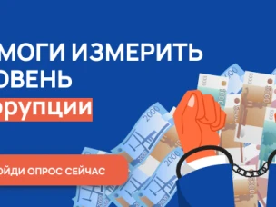 Со 2 октября по 2 ноября 2025 г. проводится онлайн-опрос граждан в целях оценки уровня «бытовой» коррупции!