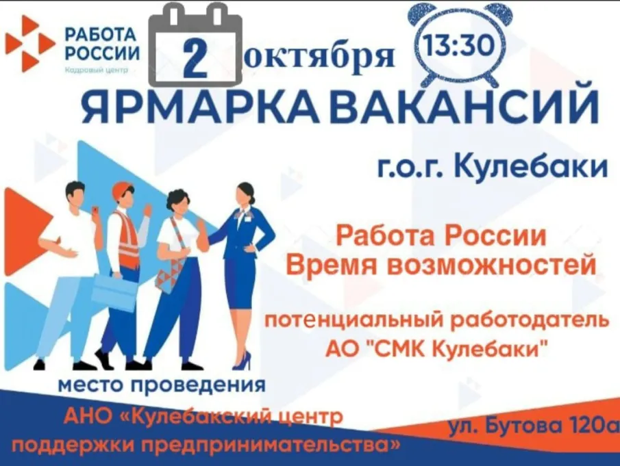 2 октября в АНО "Кулебакский центр поддержки предпринимательства" пройдет Ярмарка вакансий