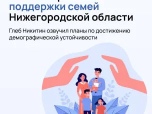 Губернатор Нижегородской области Глеб Никитин объявил 2025-2030 годы Пятилетием семьи в Нижегородской области