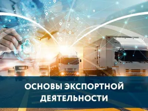 Приглашаем на вебинар «Основы экспортной деятельности»