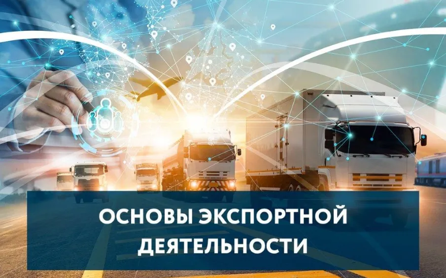 Приглашаем на вебинар «Основы экспортной деятельности»