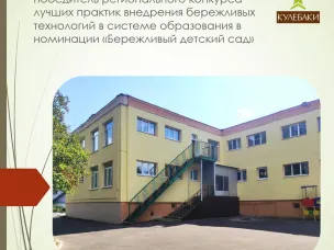Детский сад № 29 «Светлячок» - победитель регионального конкурса лучших практик внедрения бережливых технологий в системе образования в номинации «Бережливый детский сад»