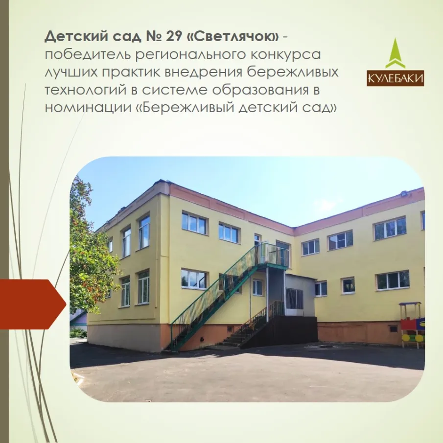 Детский сад № 29 «Светлячок» - победитель регионального конкурса лучших практик внедрения бережливых технологий в системе образования в номинации «Бережливый детский сад»
