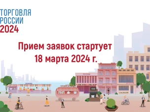 Хозяйствующим субъектам, осуществляющим торговую деятельность, желающим принять участие в конкурсе «Торговля России»