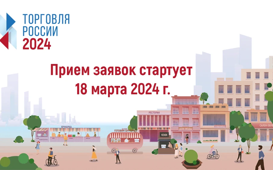 Хозяйствующим субъектам, осуществляющим торговую деятельность, желающим принять участие в конкурсе «Торговля России»