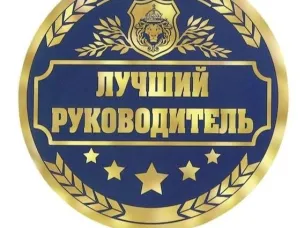 Приглашаем принять участие в VII Региональном конкурсе  "Лучший Руководитель Года"