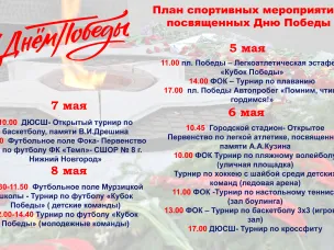 План спортивных мероприятий, посвященных Дню Победы