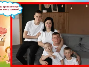 «Кулебакская семья – 2024». Номинация «Многодетное счастье» - семья Жадько