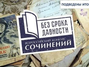 Подведены итоги муниципального этапа  Всероссийского конкурса «Без срока давности»
