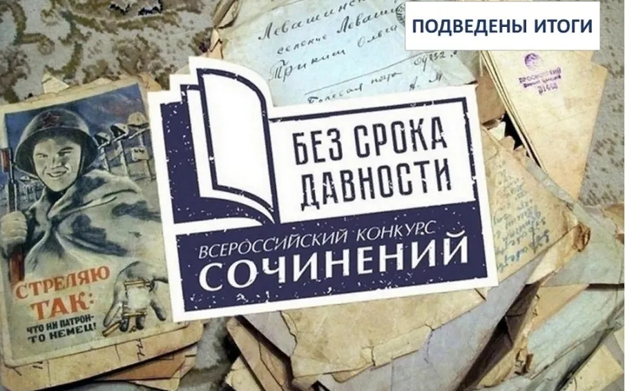 Подведены итоги муниципального этапа  Всероссийского конкурса «Без срока давности»