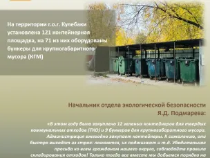 На территории г.о.г. Кулебаки установлена 121 контейнерная площадка, на 71 из них оборудованы бункеры для крупногабаритного мусора (КГМ)
