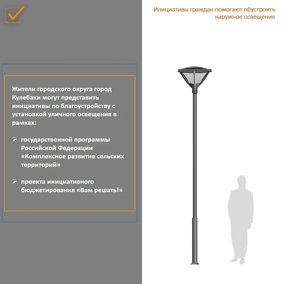Инициативы граждан помогают обустроить наружное освещение