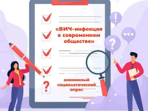 Опрос "ВИЧ-инфекция в современном обществе"