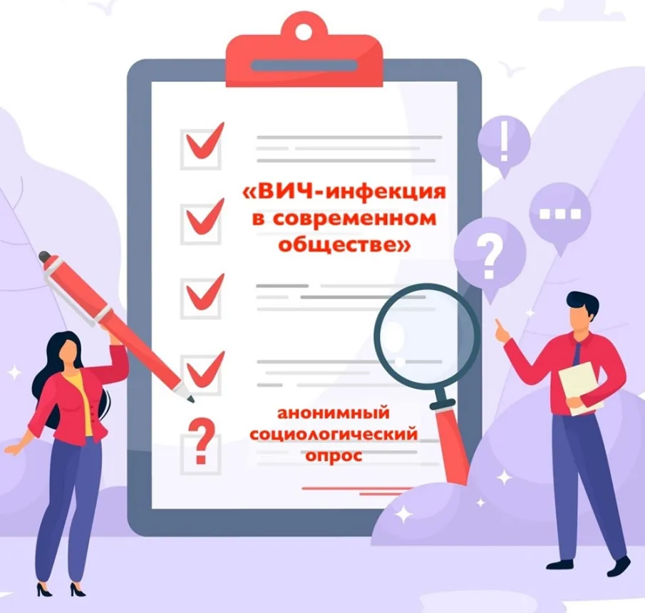 Опрос "ВИЧ-инфекция в современном обществе"