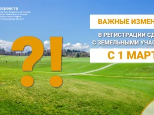 С 1 марта 2025 года регистрационные действия в отношении земельного участка, который является предметом сделки, не смогут быть выполнены, если в ЕГРН отсутствуют сведения о местоположении его границ