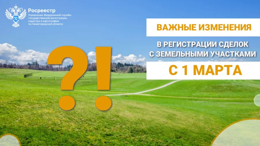 С 1 марта 2025 года регистрационные действия в отношении земельного участка, который является предметом сделки, не смогут быть выполнены, если в ЕГРН отсутствуют сведения о местоположении его границ