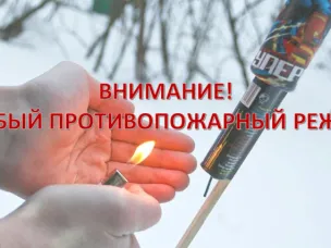 ОСОБЫЙ ПРОТИВОПОЖАРНЫЙ РЕЖИМ!