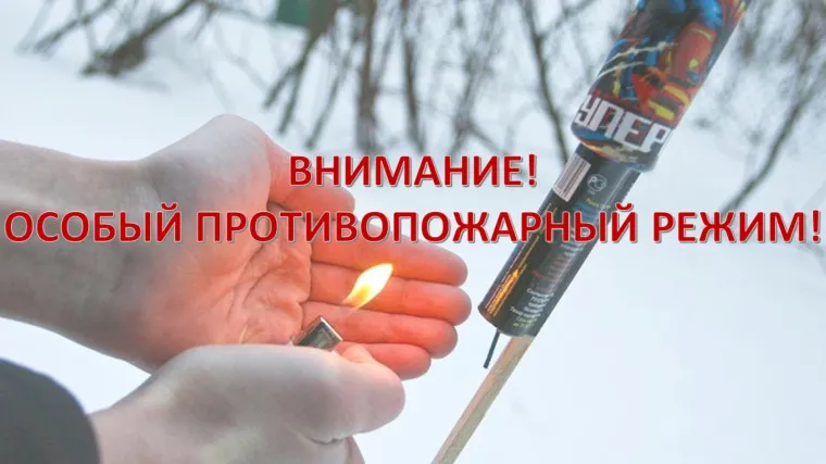 ОСОБЫЙ ПРОТИВОПОЖАРНЫЙ РЕЖИМ!