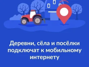 Министерство цифрового развития и связи Нижегородской области обеспечивает высокоскоростным мобильным интернетом населенные пункты с населением от 100 до 500 человек