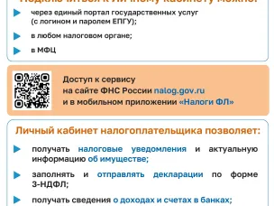 Информация налогоплательщикам: как подключиться к сервису «Личный кабинет налогоплательщика для физических лиц»